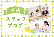 川内　スタッフブログ