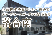 グループホーム ガーデンの家 落合南