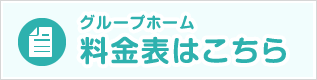 グループホーム料金表はこちら