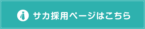 サカ採用ページはこちら