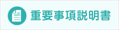 重要事項