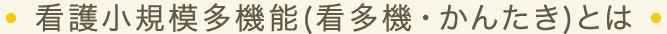 看護小規模多機能とは