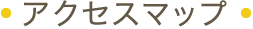 アクセスマップ
