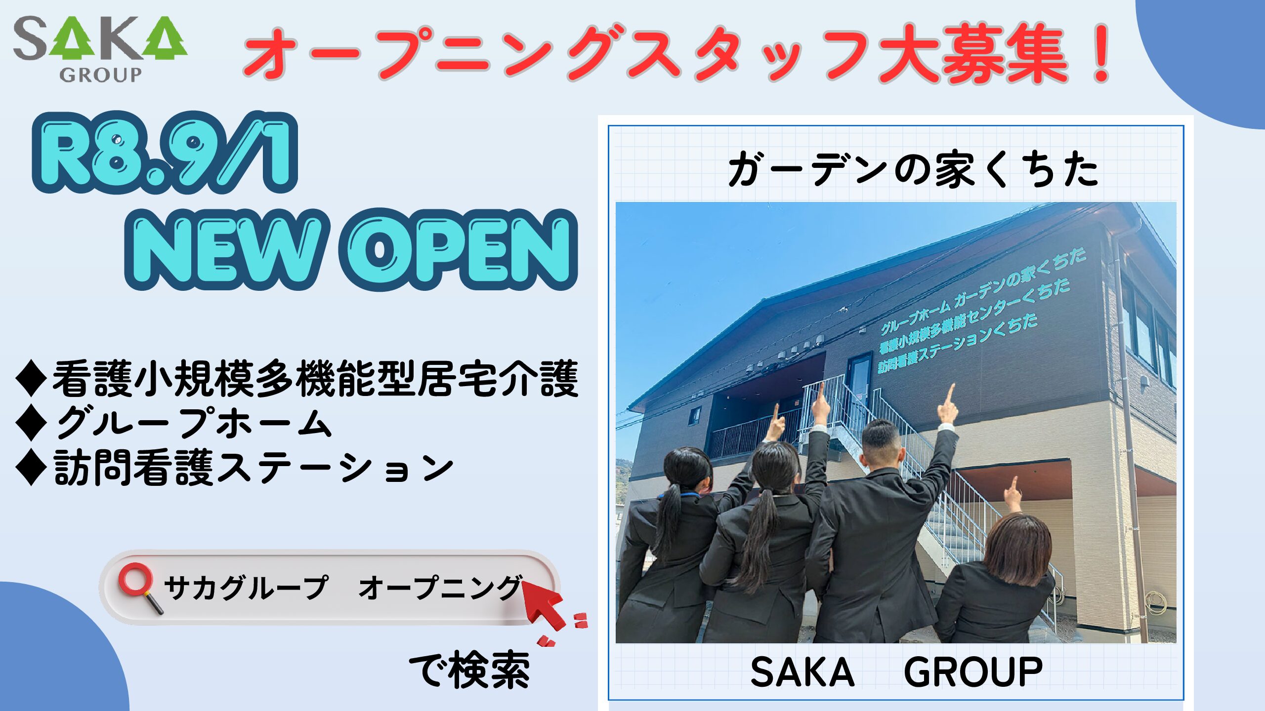 ＜介護正社員＞看多機・グループホーム　オープニングスタッフ募集 イメージ